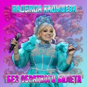 Надежда Кадышева - Без обратного билета