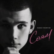 Нафис Гиниятов - Соям