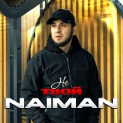 Naiman - Не твой