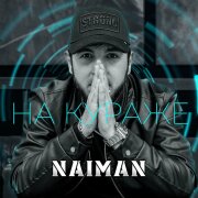 Naiman - Вредная