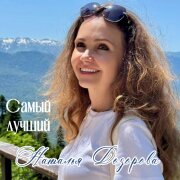 Наталья Дозорова - Самый лучший