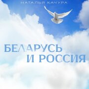 Наталья Качура - Беларусь и Россия