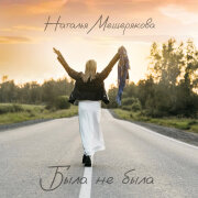 Наталья Мещерякова - Была не была