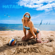 Наташа МальДива - Море ласкает