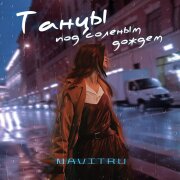 NAVITRU - Танцы под солёным дождём