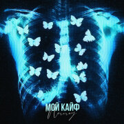 NERIRAY - Мой кайф