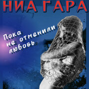 Ниа Гара - Пока не отменили любовь