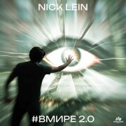 Nick Lein - В мире 2.0