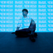 Никита Белько - Выше, чем небо