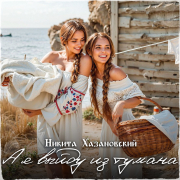 Никита Хазановский - А я выйду из тумана