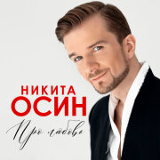 Никита Осин - Прощай