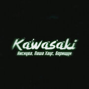 Нискуба, Паша Хаус, Борищук - Kawasaki