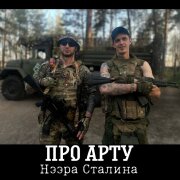 Нээра Сталина - Про Арту