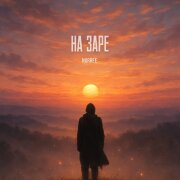 NURREE - На заре