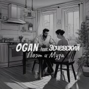 OGAN, Эсчевский - Поэт и Муза