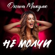 Оксана Мажулис - Не молчи