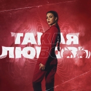 Оксана Почепа (Акула), TRIQQQ, kvmly, killstar - Такая любовь