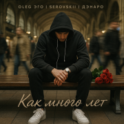 OLEG ЭГО, SEROVSKII, ДЭНАРО - Как много лет