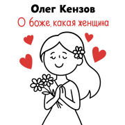 Олег Кензов - О боже, какая женщина