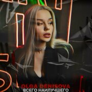 OLGA DENISOVA - Всего наилучшего