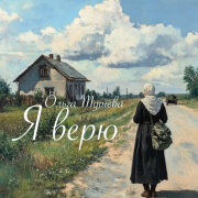 Ольга Тушева - Я верю