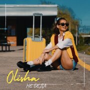 OLISHA - Не беда