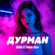 Onlife, Паша Хаус - Дурман