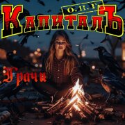 ОПГ КапиталЪ - Грачи