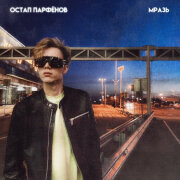 Остап Парфенов - Мразь
