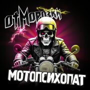 Отморозки - Мотопсихопат