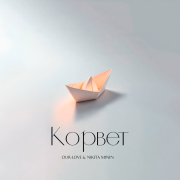 OUR-LOVE, Nikita Minin - Корвет