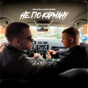 Palych, ЭКСТАЙМ - Не по карману