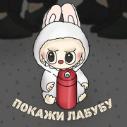 Pandochka - Покажи Лабубу