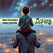 Павел Красношлык, Роман Атангулов - Дочка