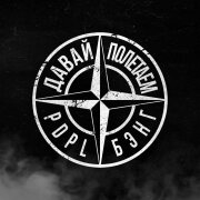 PDPL, Бэнг - Давай полетаем