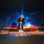 Алексей Романюта - Под ночными звёздами