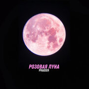 Praider - Розовая луна