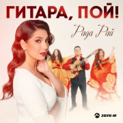 Рада Рай - Гитара, пой