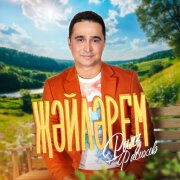 Раяз Фасихов - Жэйлэрем