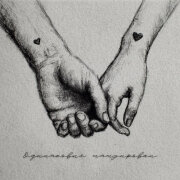 Рамс - Одинаковые татуировки