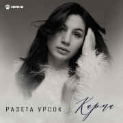 Разета Урсок - Карма