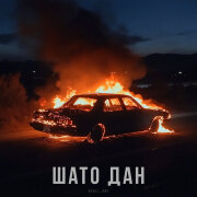 REALL_ONE - Шато Дан