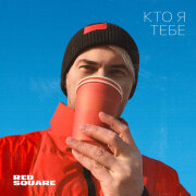 Red Square - Кто я тебе
