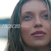 Регина Тодоренко - Любовь