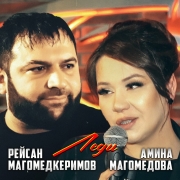 Рейсан Магомедкеримов, Амина Магомедова - Леди