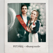 РЕТУНЕЦ - Выпускной