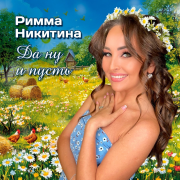Римма Никитина - Да ну и пусть (Песня из Тик Ток)