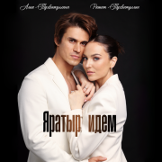 Ришат Тухватуллин, Алия Тухватуллина - Яратыр идем