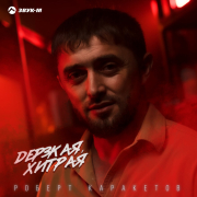 Роберт Каракетов - Дерзкая, хитрая