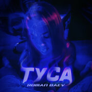 Roman Baev - Туса
